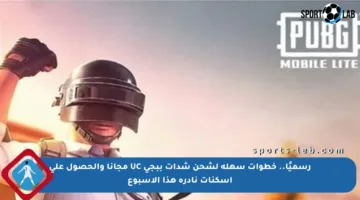 رسميًا.. خطوات سهلة لشحن شدات ببجي UC مجانا والحصول على أسكنات نادرة هذا الأسبوع